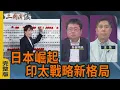 Lagu 日本崛起 印太戰略新格局｜#矢板明夫 #汪浩｜@華視三國演議｜20260214