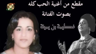 صوت ساحر و أداء رائع لمقطع من الحب كله لأم كلثوم بدون موسيقى 