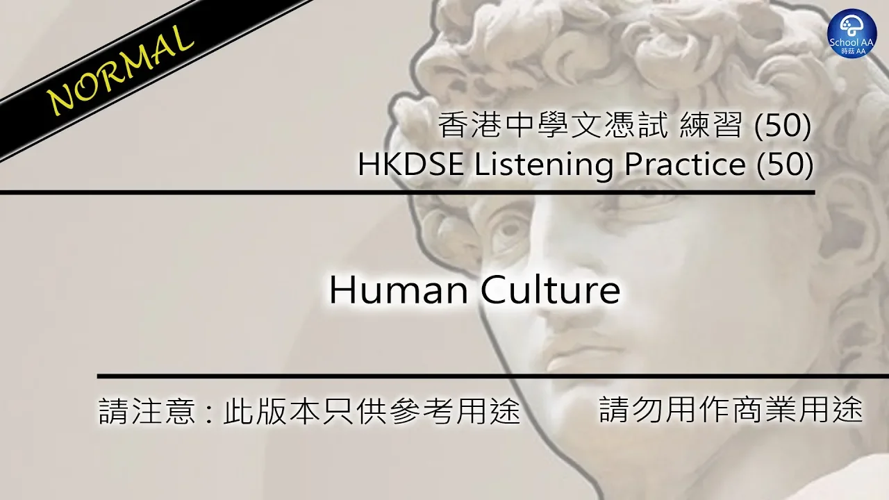 HKDSE Listening Practice (50) - Human Culture [Normal]