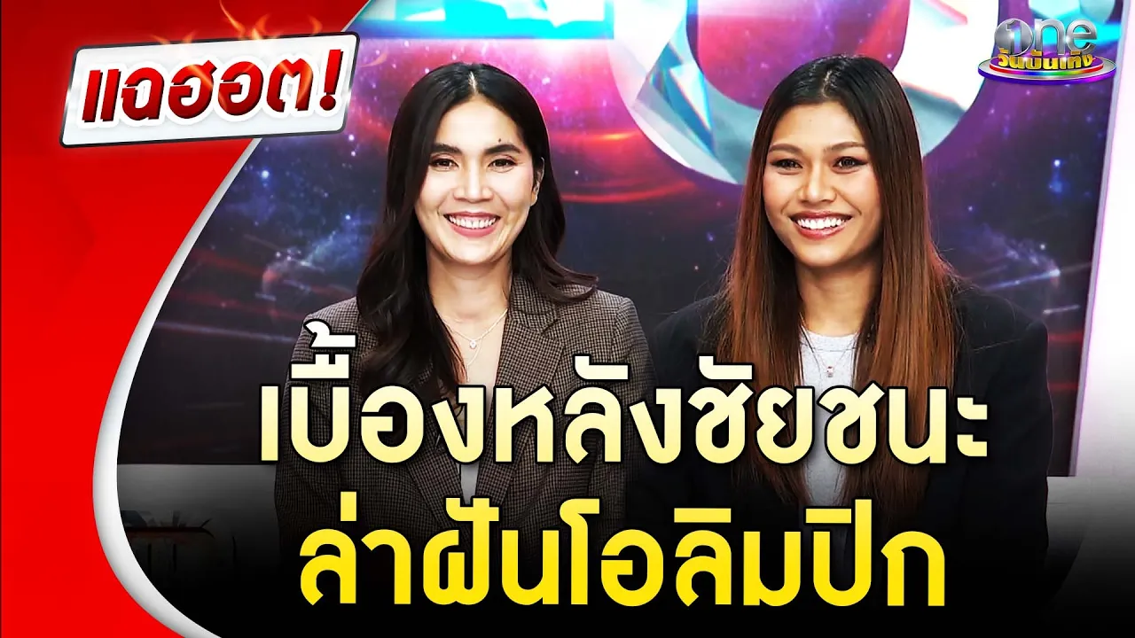 เปิดชีวิต 2 นักวอลเลย์ฯ “ปิยะนุช-พิมพิชญา” เบื้องหลังชัยชนะ ล่าฝันโอลิมปิก | Highlight | แฉฮอต 2026