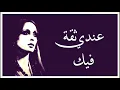 عندي ثقة فيك - فيروز | دقة عالية HD