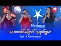 လောကဝမ်းမြောက် ဘုရားကြွလာ (Top 15) : Ah Ra, Tu Tu, Nant Emily
