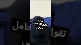 منقبة تقول انا حامل من ابني 