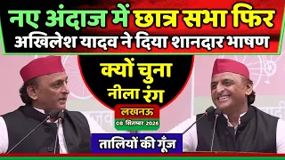 नए अंदाज में छात्र सभा फिर अखिलेश यादव ने दिया शानदार भाषण ! Samajwadi Akhilesh