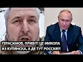 Lagu Герасимов, привiт! Це Микола из Купянска. А ПОКАЖИ ГДЕ ТУТ РОССИЯ?\