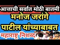 मनोज जरांगे पाटील यांच्याबाबत आत्ताची सर्वात मोठी बातमी l महाराष्ट्रात खळबळ l marathi today news 