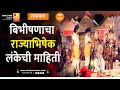 Lagu बिभीषणाचा राज्याभिषेक, लंकेची माहिती | भाग २३९ | Sushil Kulkarni | Analyser | Ramayan | Shriram
