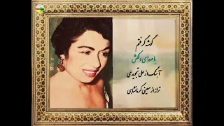 گوشه گرفتم دلکش 