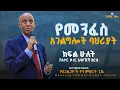 Download Lagu የአገልጋይ ሕይወቱና አገልግሎቱ ||ፓስተር ዶ/ር አሳየኸኝ በርሄ|| ክፍል ሁለት የአገልጋዮች የትምህርት ጊዜ |YHBC Tube|