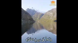 و ل ق د نادانا نوح ف ل ن عم الم جيبون بصوت القارئ ياسر الدوسري 