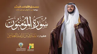 سورة المؤمنون ابن ذكوان عن ابن عامر الشيخ مشاري راشد العفاسي Surah Al Mu Minun Mishary Alafasy 