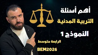 النموذج الاول فرض في مادة التربية المدنية الفصل الاول لتلاميذ الرابعة متوسط 