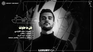                                                      عايض   كل ما حاولت  فيديو مع الكلمات  دندنها