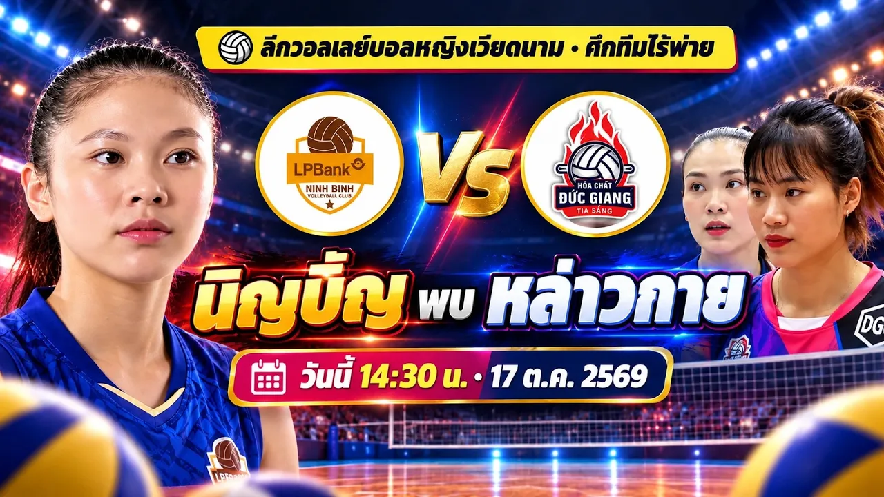 ต่อ🔴LIVEศึกทีมไร้พ่าย! นิญบิ่ญ vs หล่าวกาย วริศรา ปะทะ ฑิชาญา-กัตติกา วอลเลย์หญิงเวียดนาม พากย์ไทยส