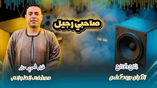 جديد       صاحبي رجيل   مصطفى الحلوانى دندنها