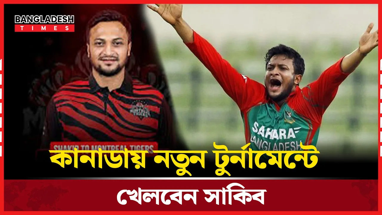 সিপিএল শেষে এবার সাকিবের গন্তব্য ‘কানাডা সুপার সিক্সটি লিগ’