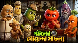 পটলের গোয়েন্দা সাফল্য 🕵️‍♂️গাজর কি সত্যিই দোষী? | Vegetable Detective Story | Animated Bangla Story