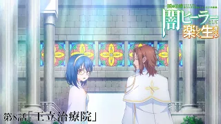 YouTube影片, 內容是瞬間治癒卻被當成廢物踢出隊伍的天才治療師，改當無照治療師快樂過活 的 第 8 話預告