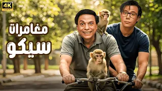 فيلم الكوميديا والإثارة مغامرات سيكو بطولة محمد إمام و عادل إمام 4K 