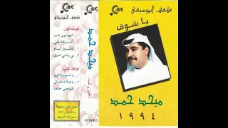 يا هلا ما مال   ميحد حمد   عود دندنها