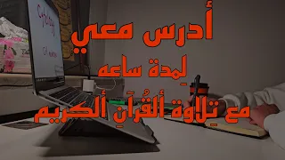 أدرس معي لمدة ساعه مع تلاوه هادئه للقارئ حسين ألعزام طالب طبstudy With Me For One Hour 