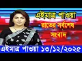 Lagu Ajker Bangla Khobor 13 Dec 2025 Bangladesh Latest News NEWS 24 TV Bangladesh News Today