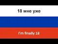 Download Lagu 18 мне уже -- I'm finally 18 (Ruki Vverkh!) in ENGLISH AND RUSSIAN