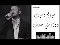 Georges Wassouf - Dul Mush Habayeb جورج وسوف - دول مش حبايب