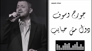 Georges Wassouf Dul Mush Habayeb جورج وسوف دول مش حبايب 