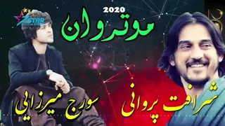 Sharafat Parwani And Soraj Merzayee Motarwan Song شرافت پروانی و سورج میرزایی آهنگ موتر وان جدید 