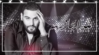                                             فادي فلاح   الله لا يجازيهم  حصريا        دندنها