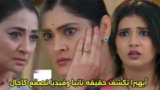 مسلسل امنيه وإن تحققت الحلقه 736ابهيرا تكشف حقيقه تانيا وفيديا وتصـ ـفغ كاجال بسببها القبض على فارون 