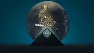 منابر النور فنانيس MBC1 رمضان مبارك 
