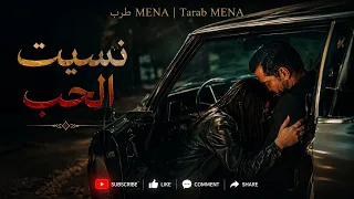 نسيت الحب                                                              دندنها
