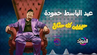 عبد الباسط حموده ـ حبيبي كله حنان 