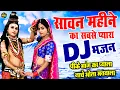 Download Lagu सावन महीने का सबसे प्यारा शिव DJ भजन | पिके भांग का प्याला नाचे भोला मतवाला | Sawan Shiv DJ Bhajan