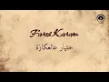 ختيار عالعكازة (Khetyar Al Akkaze) - فارس كرم | Fares Karam