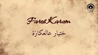ختيار عالعكازة                       فارس كرم               دندنها