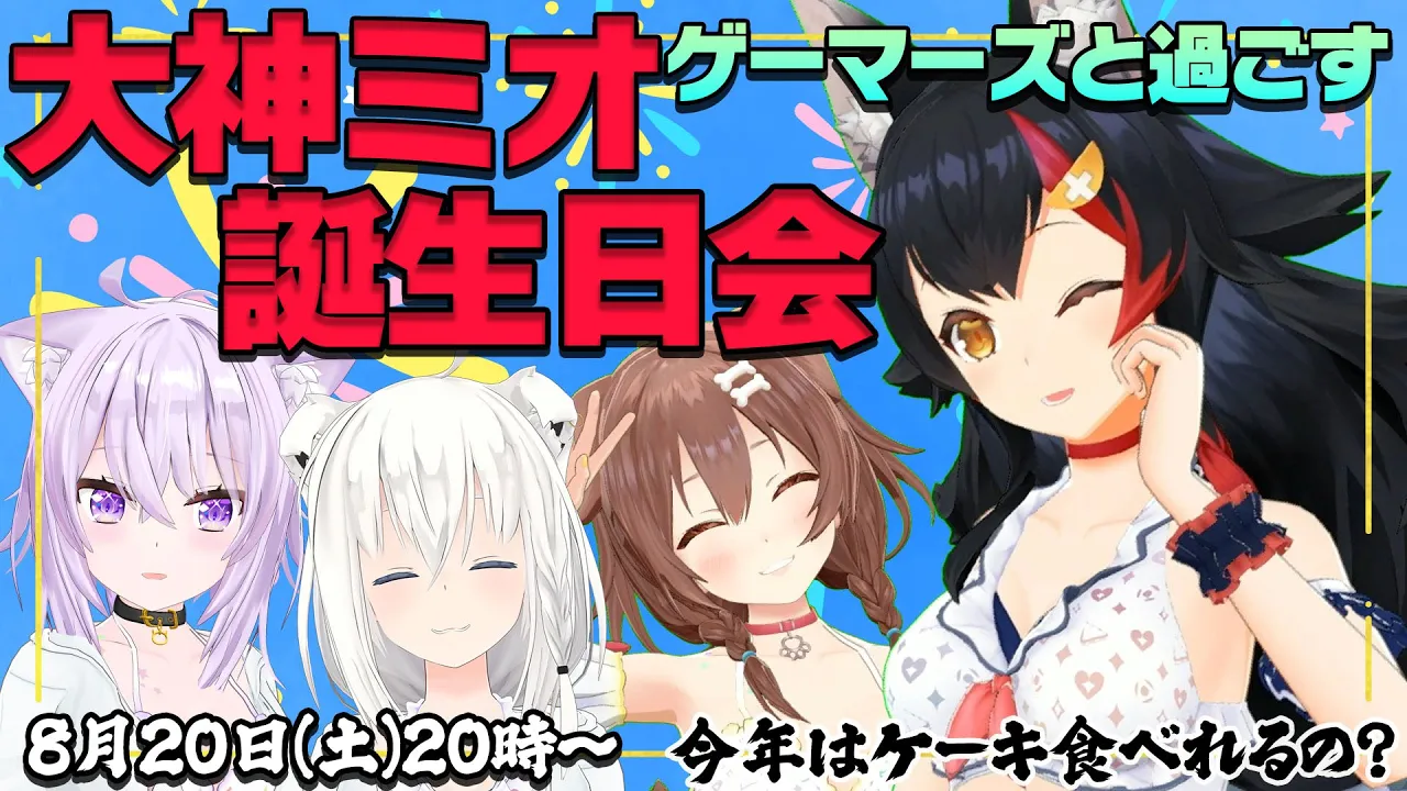 【#大神ミオの誕生日会】ゲーマーズで、夏っぽく？！誕生日会！！！【ホロライブゲーマーズ】