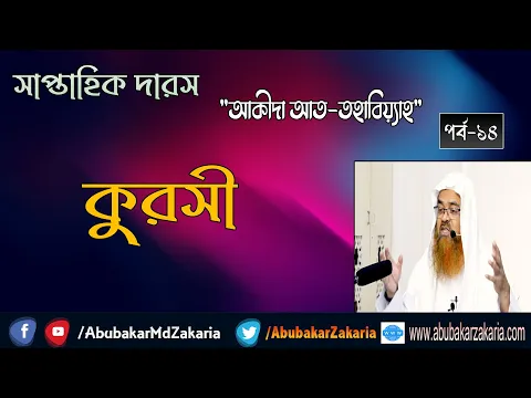 সাপ্তাহিক দারস "আক্বিদা আত তহাবিয়্যাহ" (পর্ব-১৪) বিষয় : কুরসী