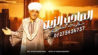 مهرجان الصاحب الزين   سكلونه الشقى        كلمات كيرو الكروان   توزيع وليد الجعفرى   فيوتشر ميوزك دندنها