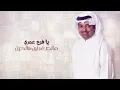 راشد الماجد - جنات (حصرياً) | 2018