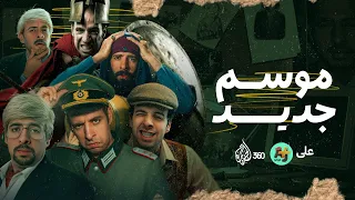 موسم جديد من برنامج الدحيح