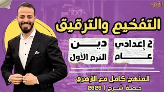 التفخيم والترقيق دين ترم أول تانية إعدادي عام ٢٠٢٦ حصة شرح 