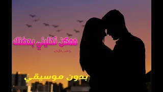 ممكن تخليني بحضنك    آصاله   بدون موسيقي دندنها