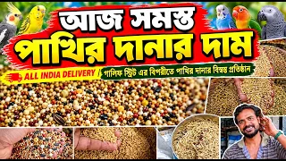 জেনে নিন আজ পাখির দানার দাম 🦜গালিফ স্ট্রিট এর বিপরীতে পাখির দানার বিস্বস্ত প্রতিষ্ঠান 🕊️18/10/26