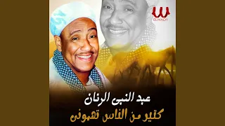                           كتير من الناس تهمونى دندنها