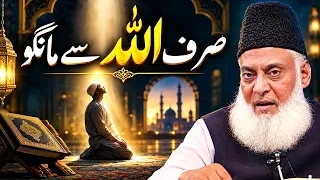Ask Allah for Help, Not Anyone Else ❤️ | Dr. Israr Ahmed | مدد مانگو صرف اللہ سے