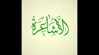 هل كل من ينتسب إلى الأشعري مبتدع الشيخ حسام الحمايدة دندنها