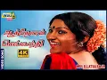 Lagu ஆத்தோரம் செவ்வந்தி பூ பூத்திருக்கு.....| Mul Illatha Roja | Chakravarthi | Vijayakala | Raj 4K Songs